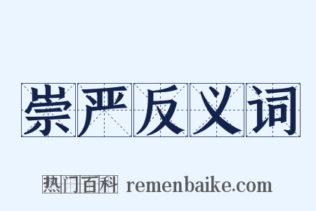 崇严反义词是什么意思的图片